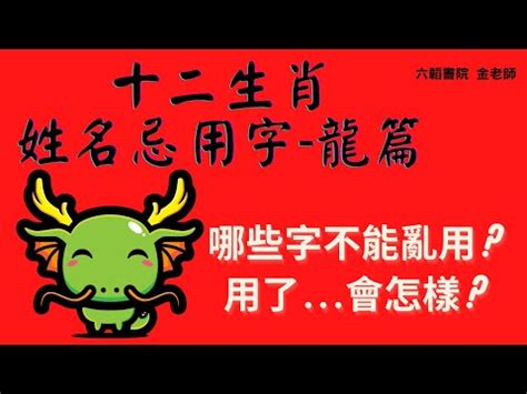 龍生肖姓名學|生肖姓名學.....屬龍的人：適合與不適合的字